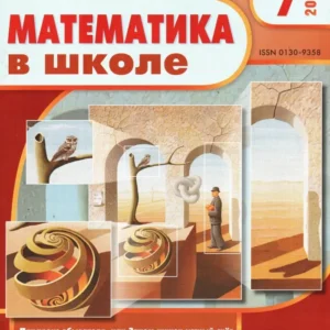 Математика в школе