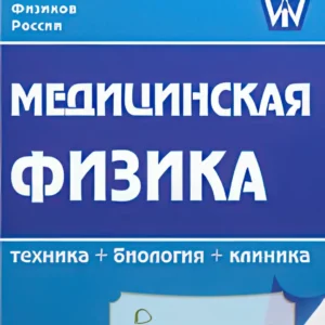 Медицинская физика