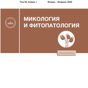 Микология и фитопатология
