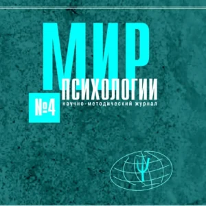 Мир психологии