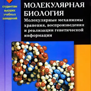 Молекулярная биология