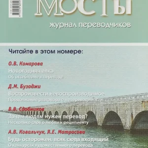 Мосты: журнал переводчиков