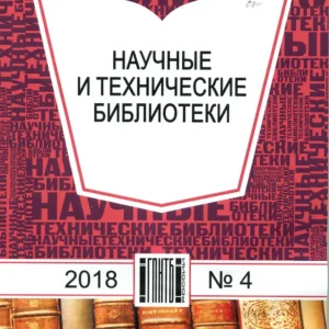 Научные и технические библиотеки