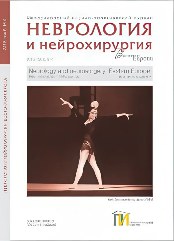 Неврология и нейрохирургия. Восточная Европа — изображение 1