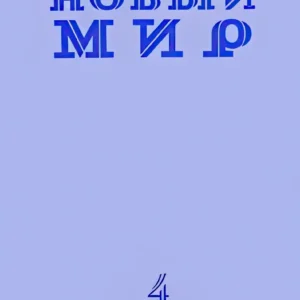 Новый мир