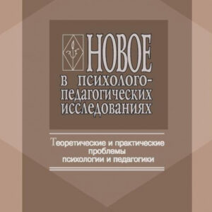Новое в психолого-педагогических исследованиях: теоретические и практические проблемы психологии и педагогики
