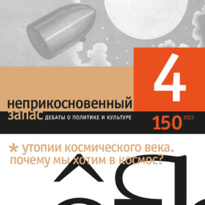 Неприкосновенный запас: дебаты о политике и культуре
