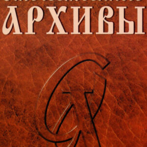 Отечественные архивы