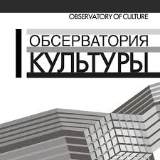 Обсерватория культуры