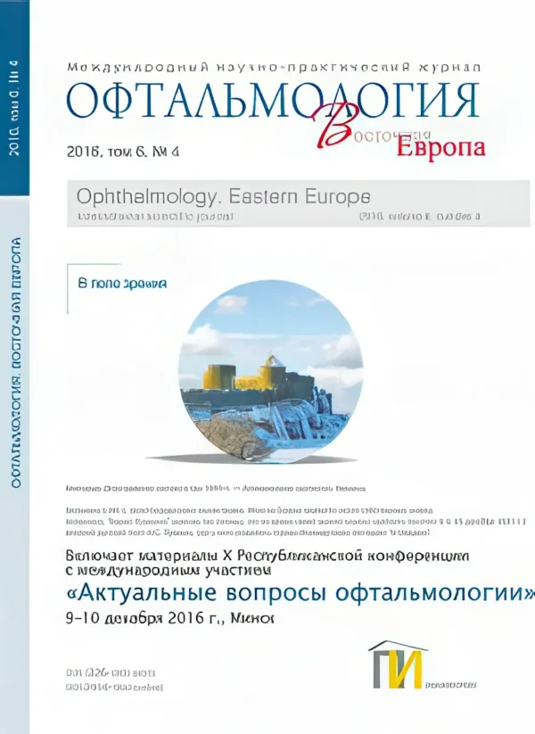 Офтальмология. Восточная Европа — изображение 1