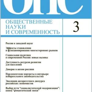 Общественные науки и современность