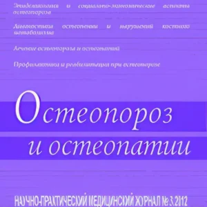 Остеопороз и остеопатии