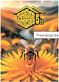 Пчеловодство