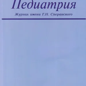 Педиатрия. Журнал им Г.Н. Сперанского