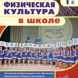 Физическая культура в школе