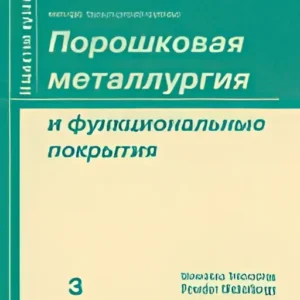Известия высших учебных заведений.Порошковая металлургия и функциональные покрытия