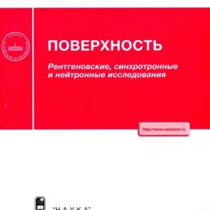 Поверхность. Рентгеновские, синхротронные и нейтронные исследования