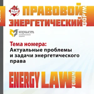 Правовой энергетический форум