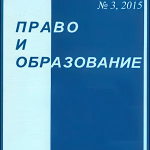 Право и образование