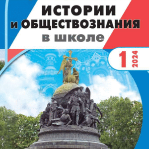 Преподавание истории и обществознания в школе: с разделом "Экономика и право в школе"