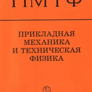 Прикладная механика и техническая физика