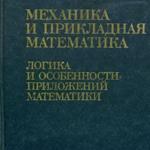 Прикладная математика и механика