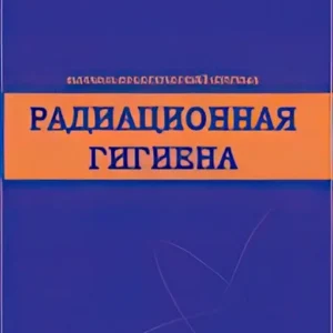Радиационная гигиена