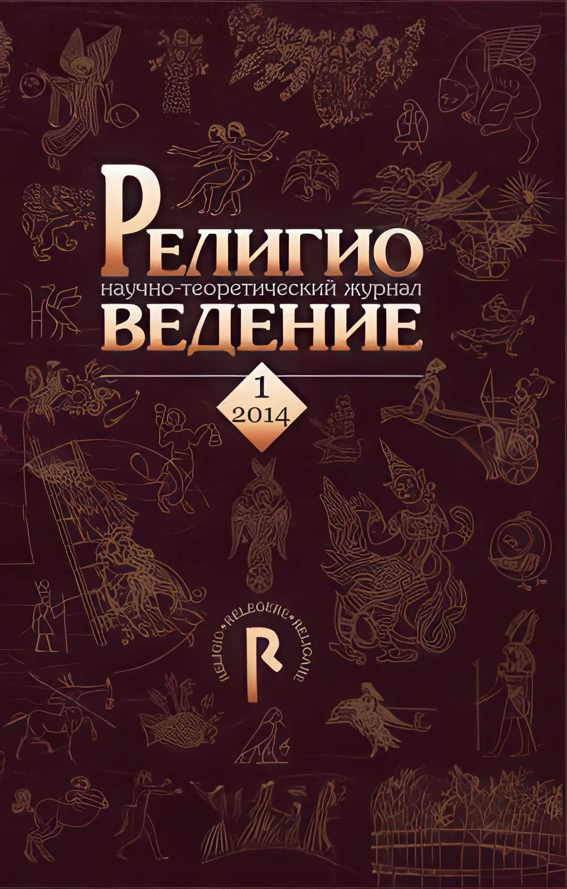religioved-1.webp Религиоведение — изображение 1