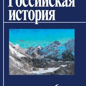 Российская история