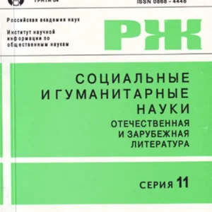 Социология: реферативный журнал