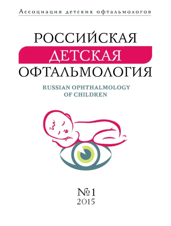 Российская детская офтальмология — изображение 1