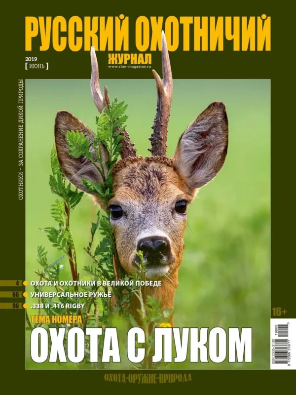 Русский охотничий журнал — изображение 1