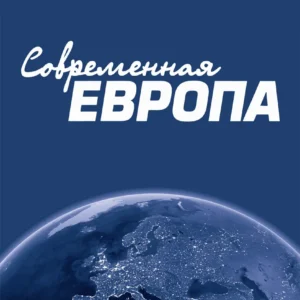Современная Европа