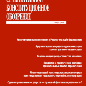 Сравнительное конституционное обозрение