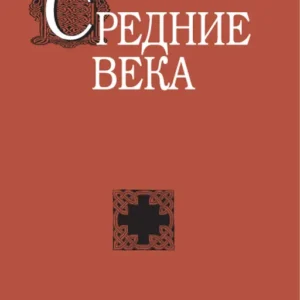 Средние века