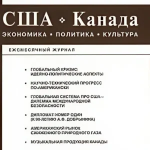 США. Канада. Экономика-политика-культура