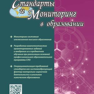 Стандарты и мониторинг в образовании