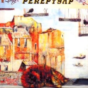 Сценарии и репертуар