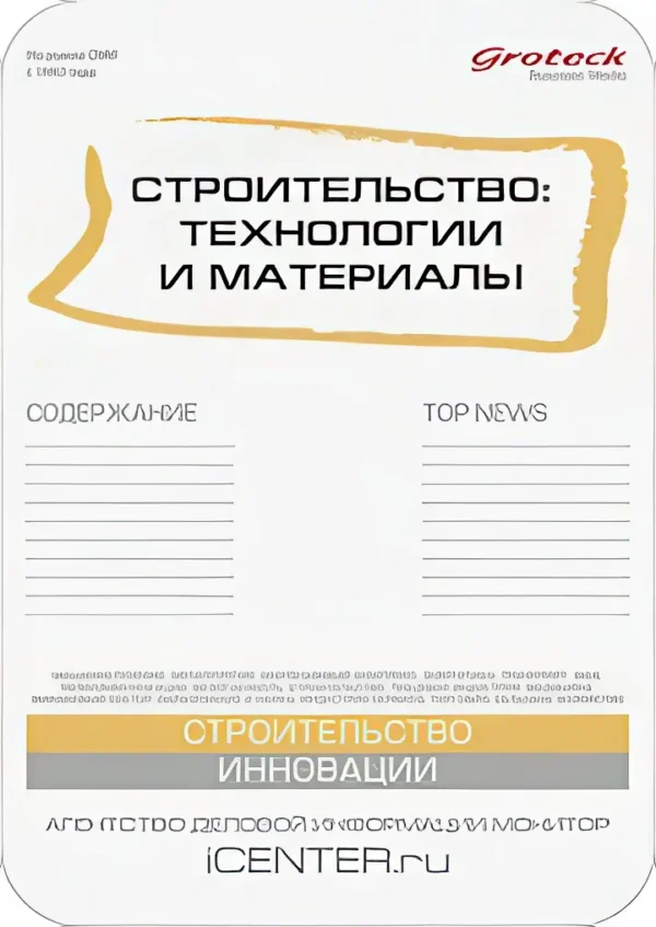 Строительство: технологии и материалы — изображение 1