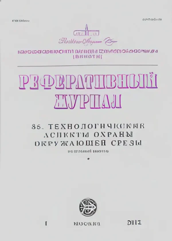 Технологические аспекты охраны окружающей среды (с указателями) — изображение 1