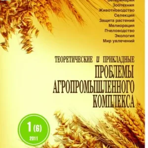 Теоретические и прикладные проблемы агропромышленного комплекса