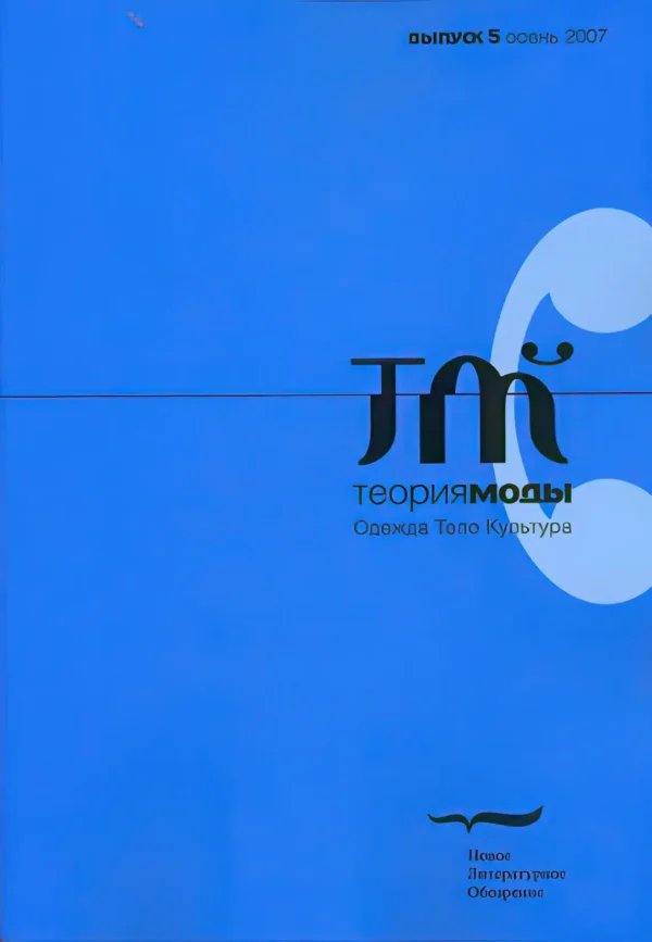 Теория моды: одежда, тело, культура — изображение 1