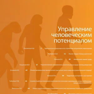 Управление человеческим потенциалом. Электронный архив журнала до 2025 года.