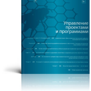 Управление проектами и программами. Электронный архив журнала до 2025 года.