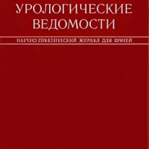 Урологические ведомости