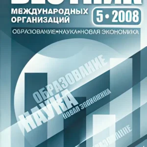 Вестник международных организаций: образование, наука, новая экономика / International Organizations Research Journal