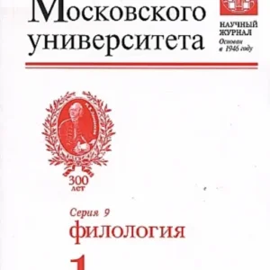 Вестник МГУ серия 9.Филология
