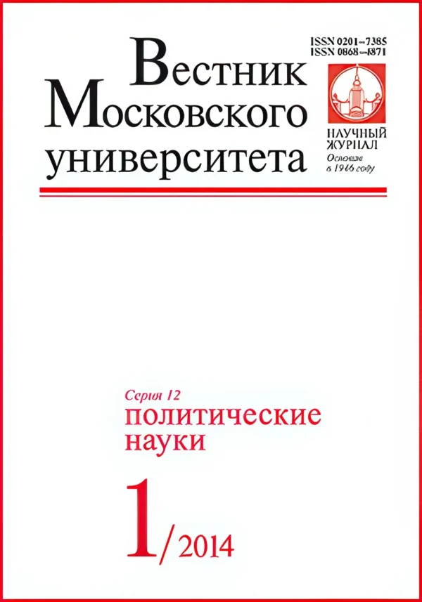 Вестник МГУ серия 12. Политические науки — изображение 1