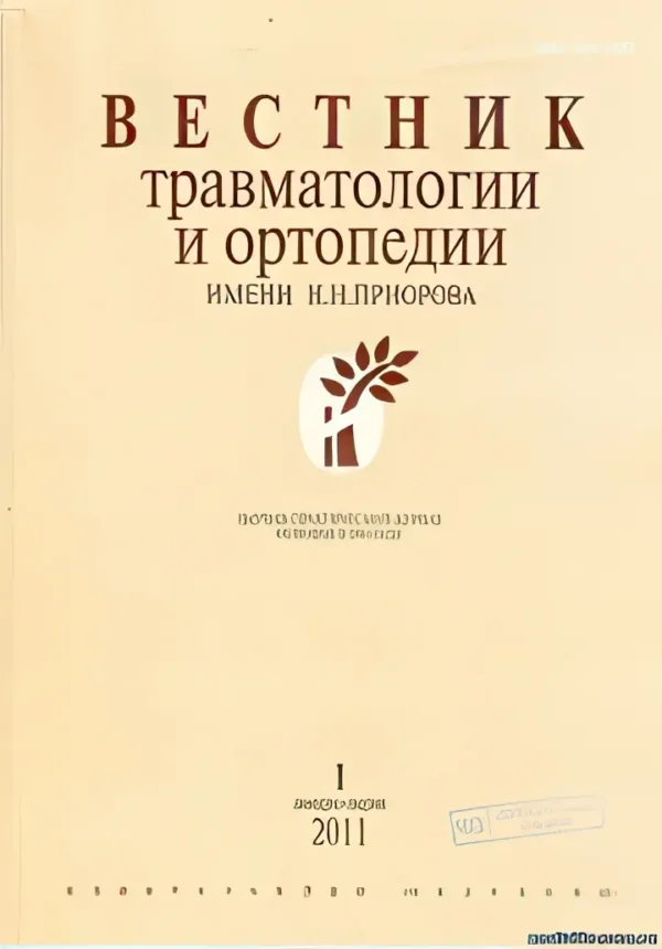 Вестник травматологии и ортопедии — изображение 1