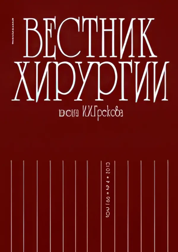 Вестник хирургии им. И.И. Грекова — изображение 1